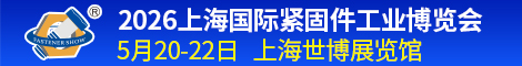 上海國際緊固件工業博覽會 