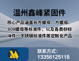 溫州鑫峰緊固件有限公司